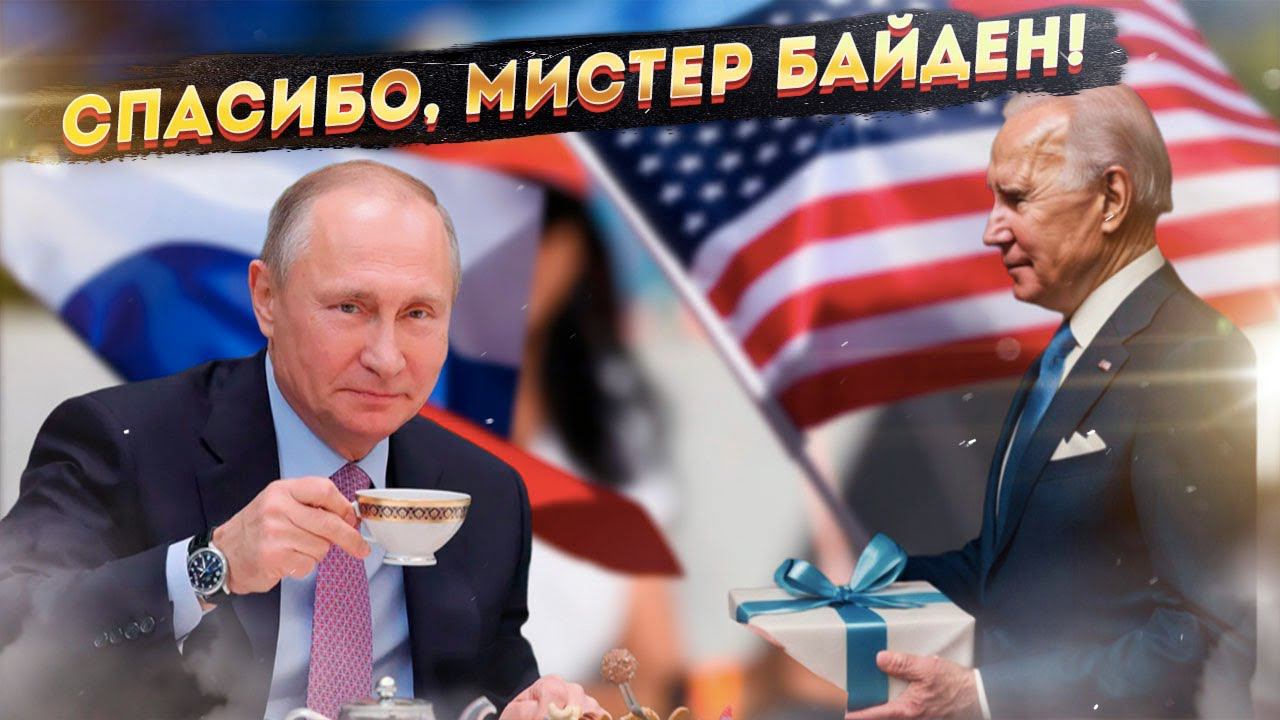 Байден сделал Путину бесценный подарок