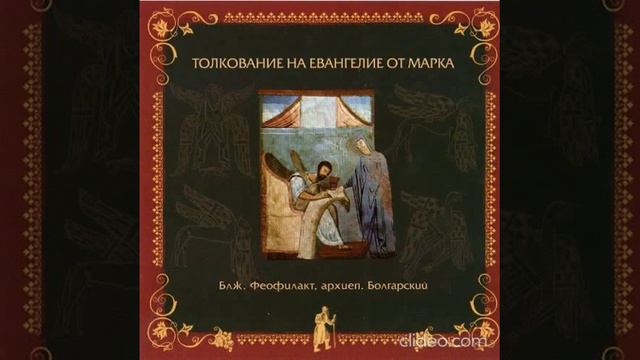 Глава 14. Толкование бл. Феофилакта, архиеп. Болгарского на Евангелие от Марка
