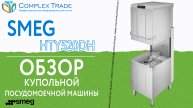 Smeg HTY520DH - Обзор купольной посудомоечной машины