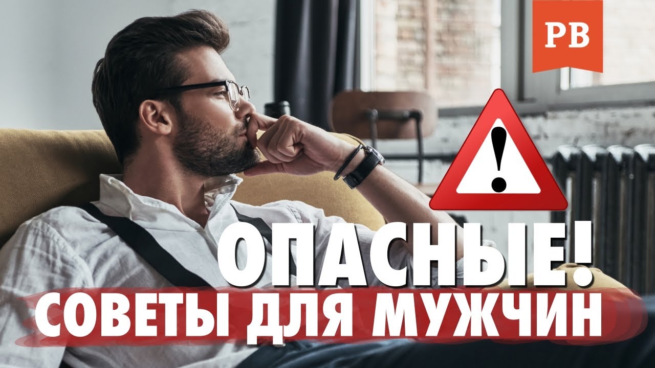 СОВЕТЫ ДЛЯ МУЖЧИН КОТОРЫЕ НЕ РАБОТАЮТ! МУЖСКАЯ ПСИХОЛОГИЯ.