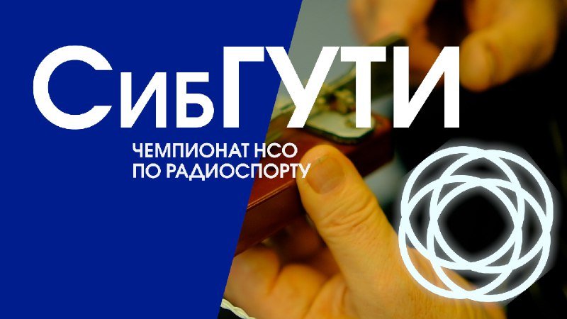 Чемпионат Новосибирской области по радиоспорту