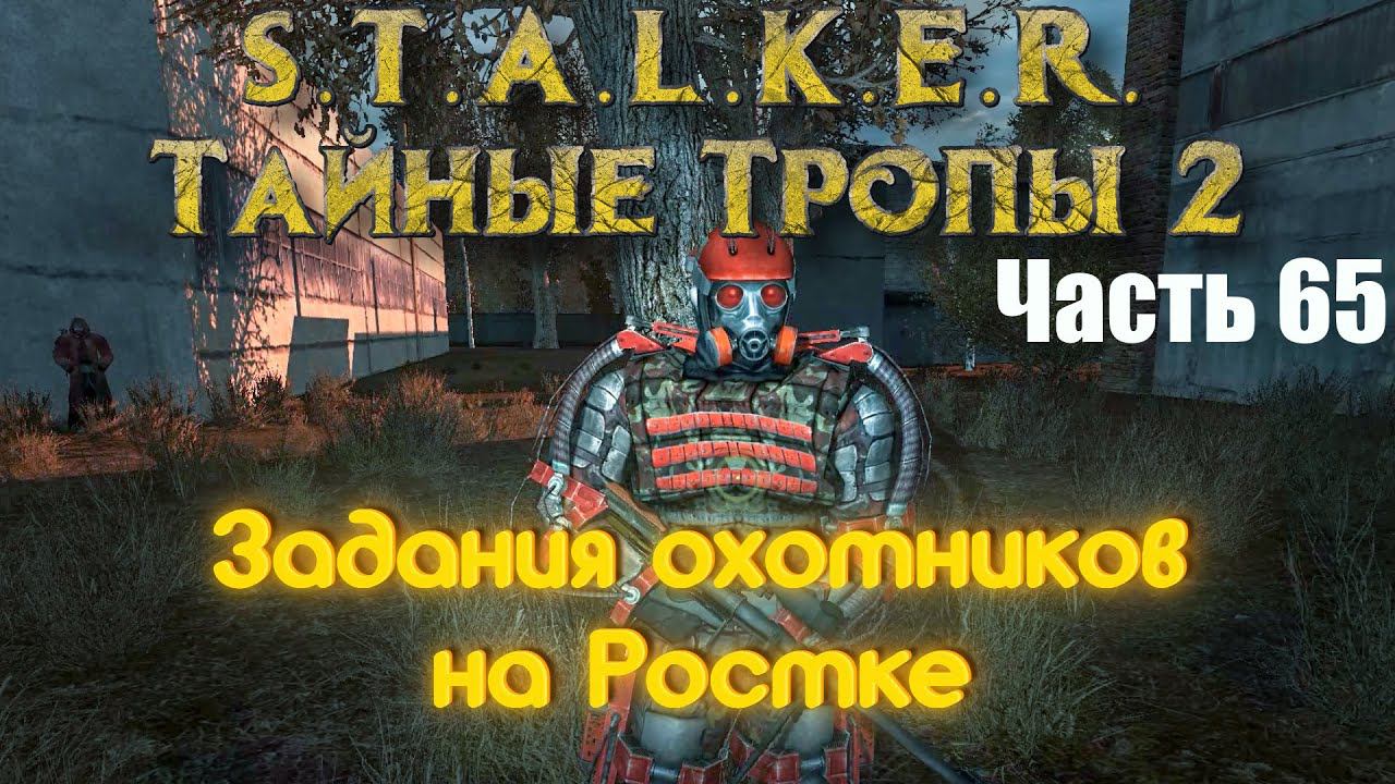 S.T.A.L.K.E.R. Тайные Тропы 2. Часть 65: Задания охотников на Ростке.
