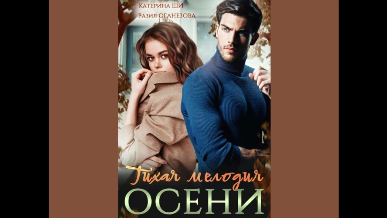 Разия Оганезова, Катерина Ши "Тихая мелодия осени" (аудиокнига, дуэт)