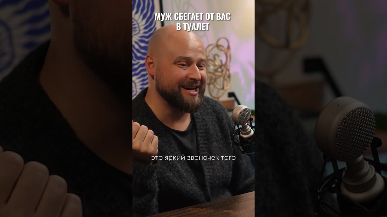 А ваши мужья сидят по 2 часа в туалете? Смотрите подкаст про личное пространство в семье