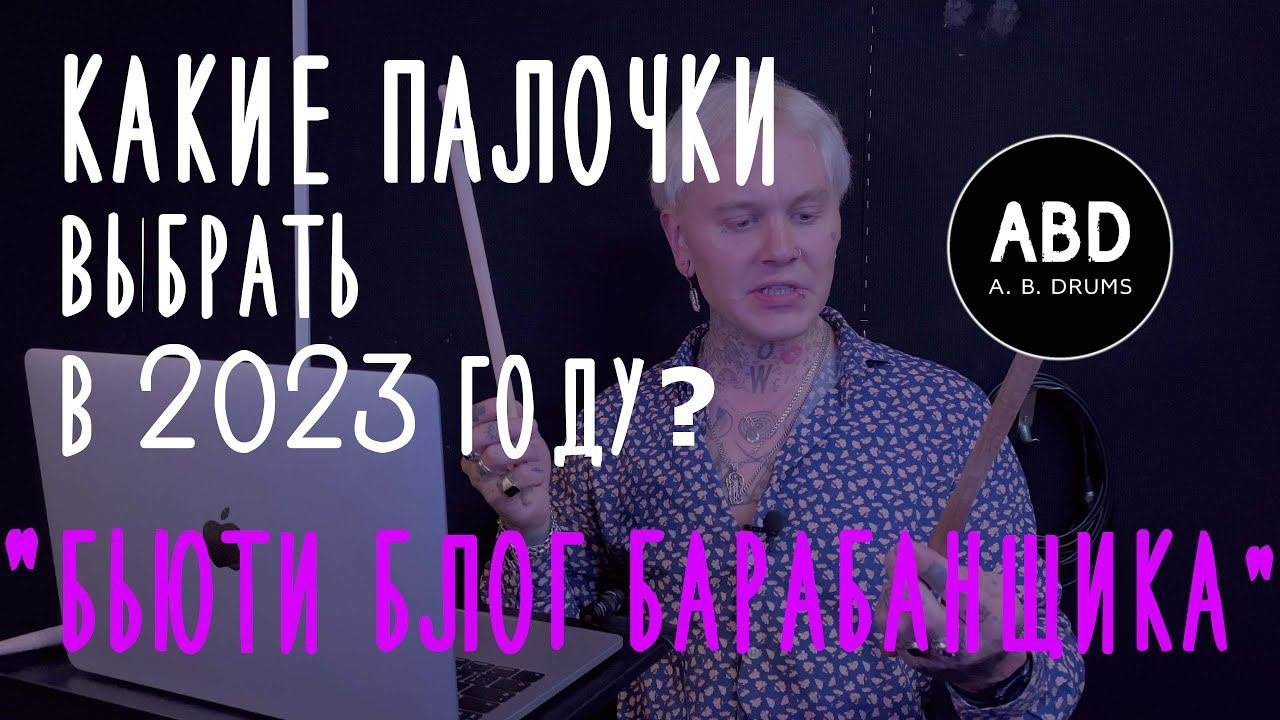 КАКИЕ ПАЛОЧКИ ВЫБРАТЬ В 2023 ГОДУ? #ЛАЙФХАК #БЬЮТИБЛОГ БАРАБАНЩИКА