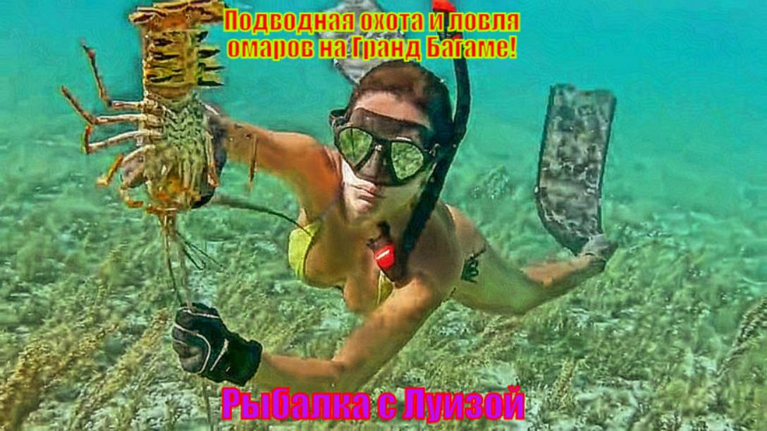 Подводная охота и ловля омаров на Гранд Багаме!