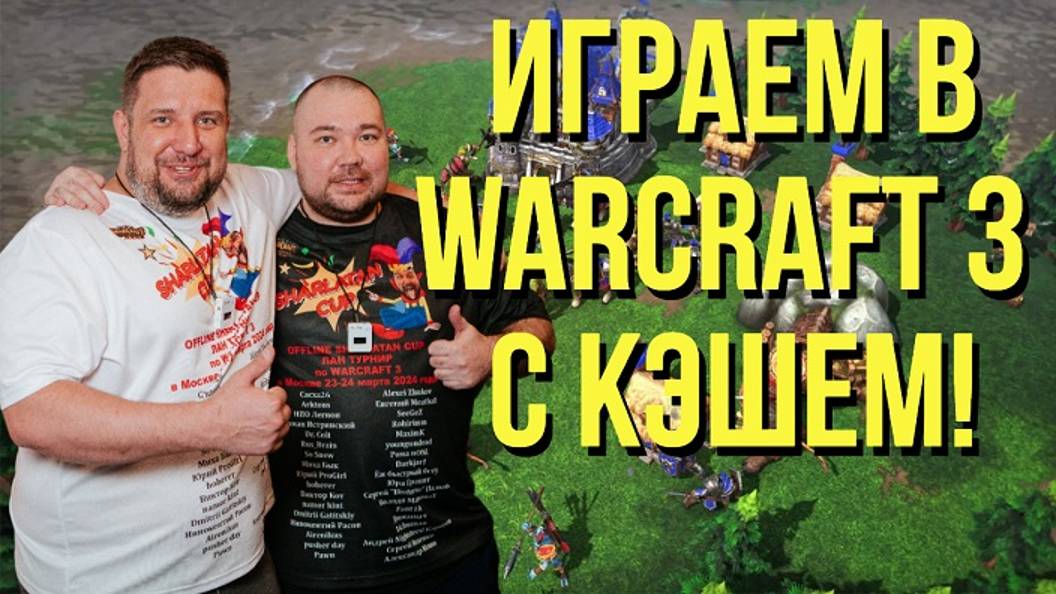 Играем с Кэшем / WARCRAFT 3 !озвучки