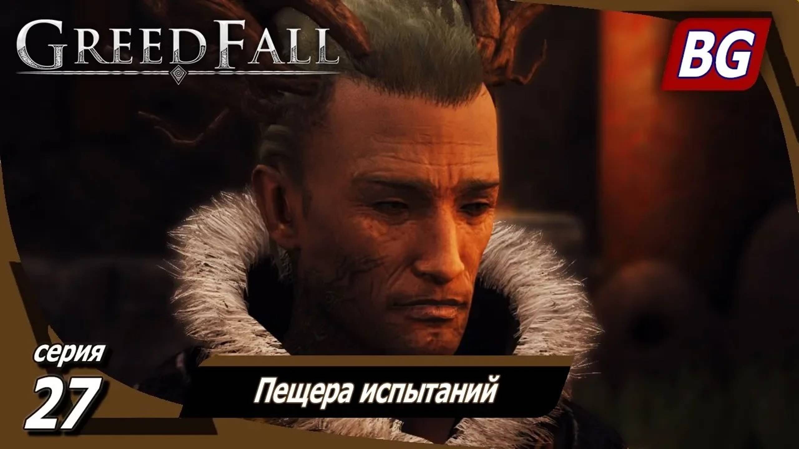 GREEDFALL ➤ Прохождение №27 ➤ Пещера испытаний