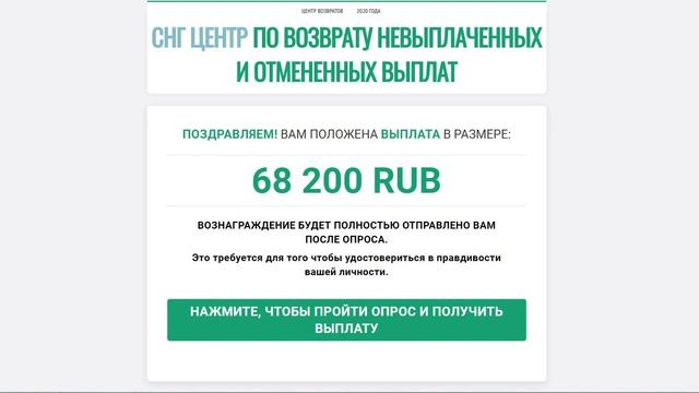 СНГ Центр по возврату невыплаченных и отмененных выплат! Лохотрон Обман и Развод! Честный отзыв