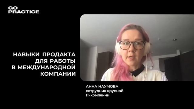 Главное отличие продакт-менеджеров в США. Развитие soft skills и hard skills | Анна Наумова | США
