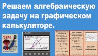 Решаем алгебраическую задачу на графическом калькуляторе