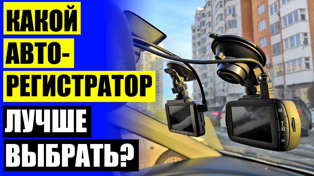 🚚 Как подобрать видеорегистратор для автомобиля ⚠ Автомобильный видеорегистратор xiaomi