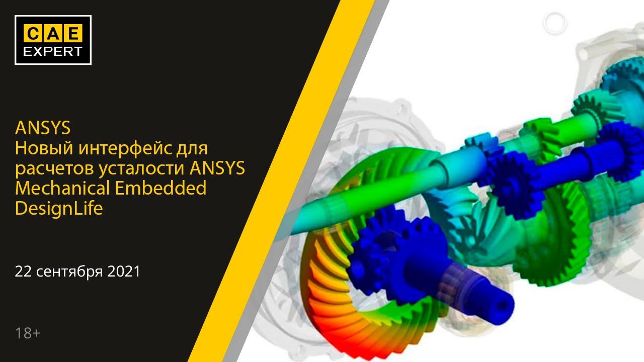 ANSYS Mechanical Embedded DesignLife Новый интерфейс для расчетов усталости .