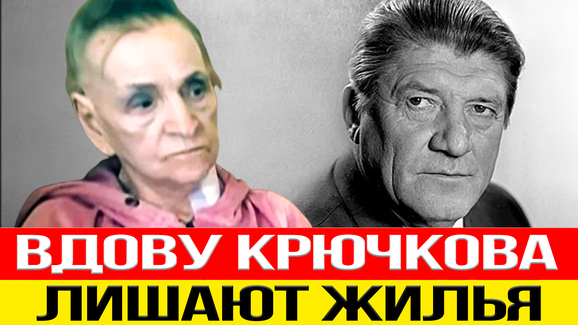 93Летняя Вдова Николая Крючкова может лишиться жилья