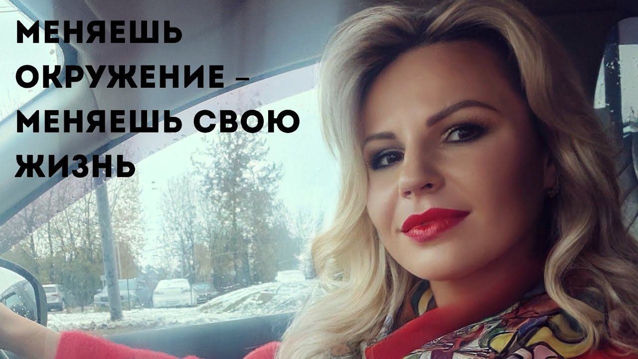 Меняешь окружение - меняешь свою жизнь