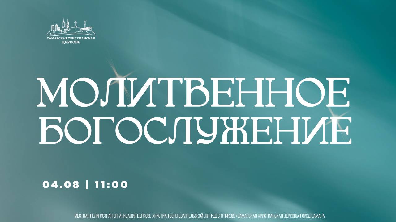 Молитвенное Богослужение | 4 августа | богослужение онлайн