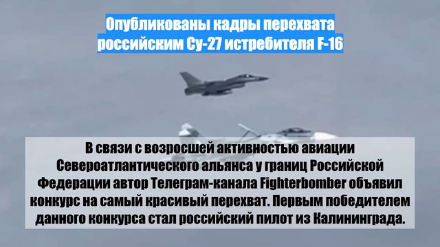 Опубликованы кадры перехвата российским Су-27 истребителя F-16