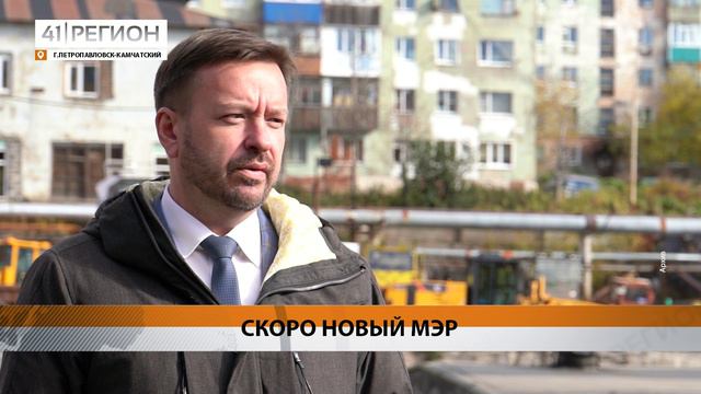 КОНСТАНТИН БРЫЗГИН ПОКИНУЛ ПОСТ МЭРА СТОЛИЦЫ КАМЧАТКИ • НОВОСТИ КАМЧАТКИ