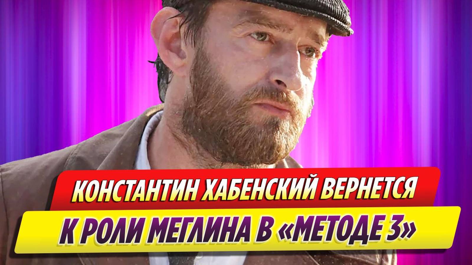 Константин Хабенский возвращается в 3 сезон сериала «Метод»