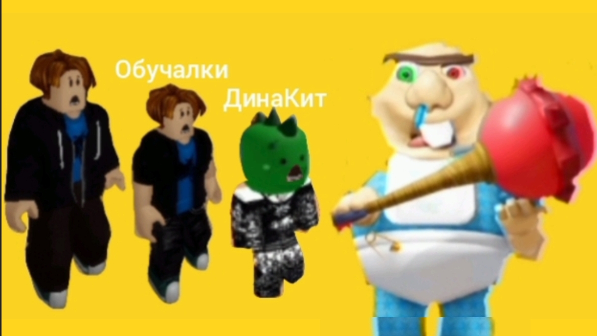 Обучалки-приключалки. Побег от малыша Бобби. Roblox.