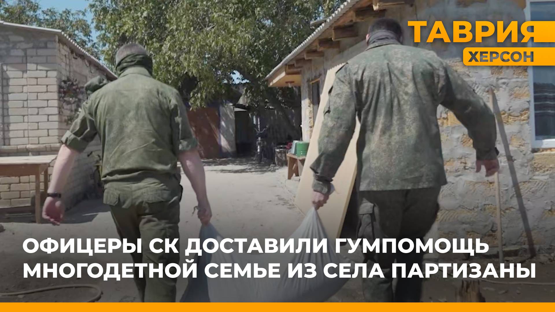 Офицеры СК России доставили гуманитарную помощь многодетной семье из села Партизаны