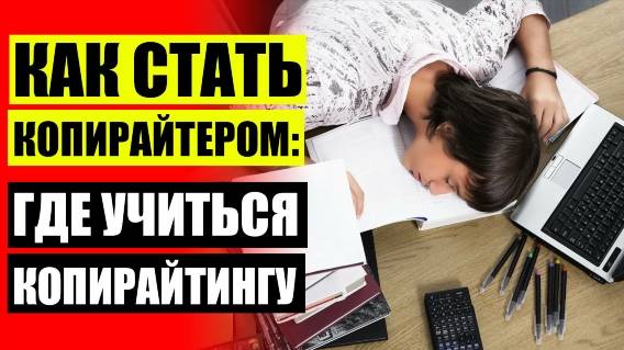 📚 Копирайтер это кто и чем занимается ❕ Курсы копирайтера в минске