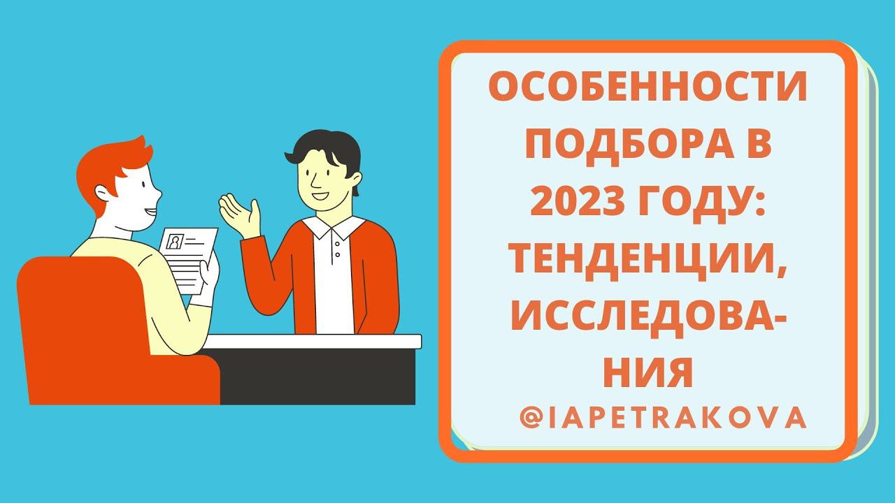 Особенности подбора в 2023 году - тенденции, исследования