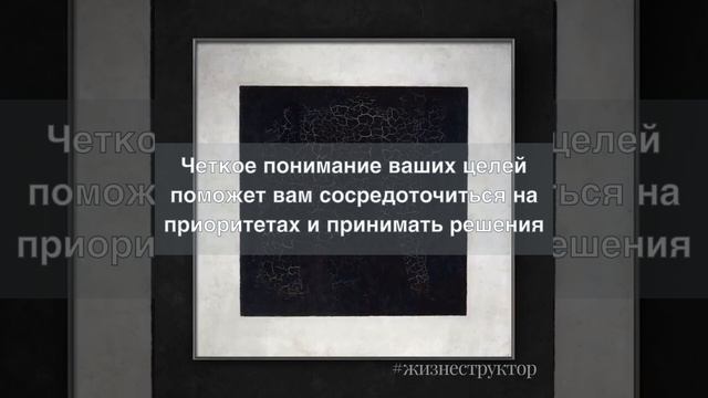Установите ясные и конкретные цели #Жизнеструктор