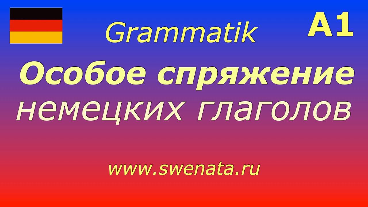 А1 Особое спряжение немецких глаголов