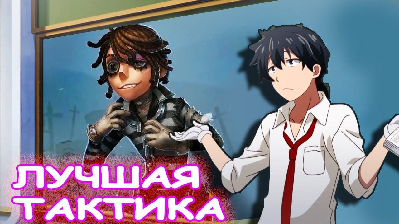 Как играть за Заключенного и против него  Identity V