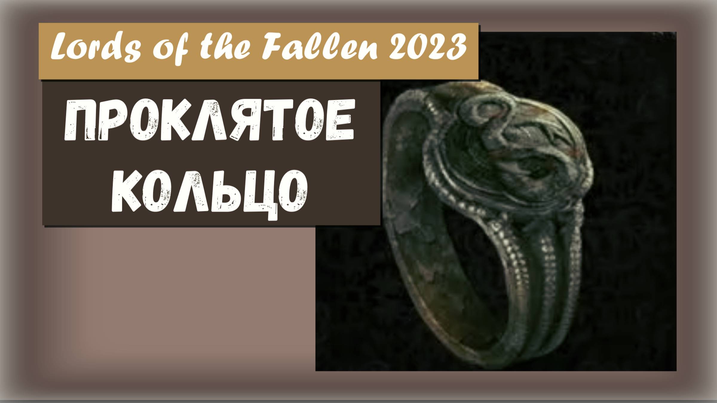 Lords of the Fallen 2023. Где найти Проклятое кольцо.