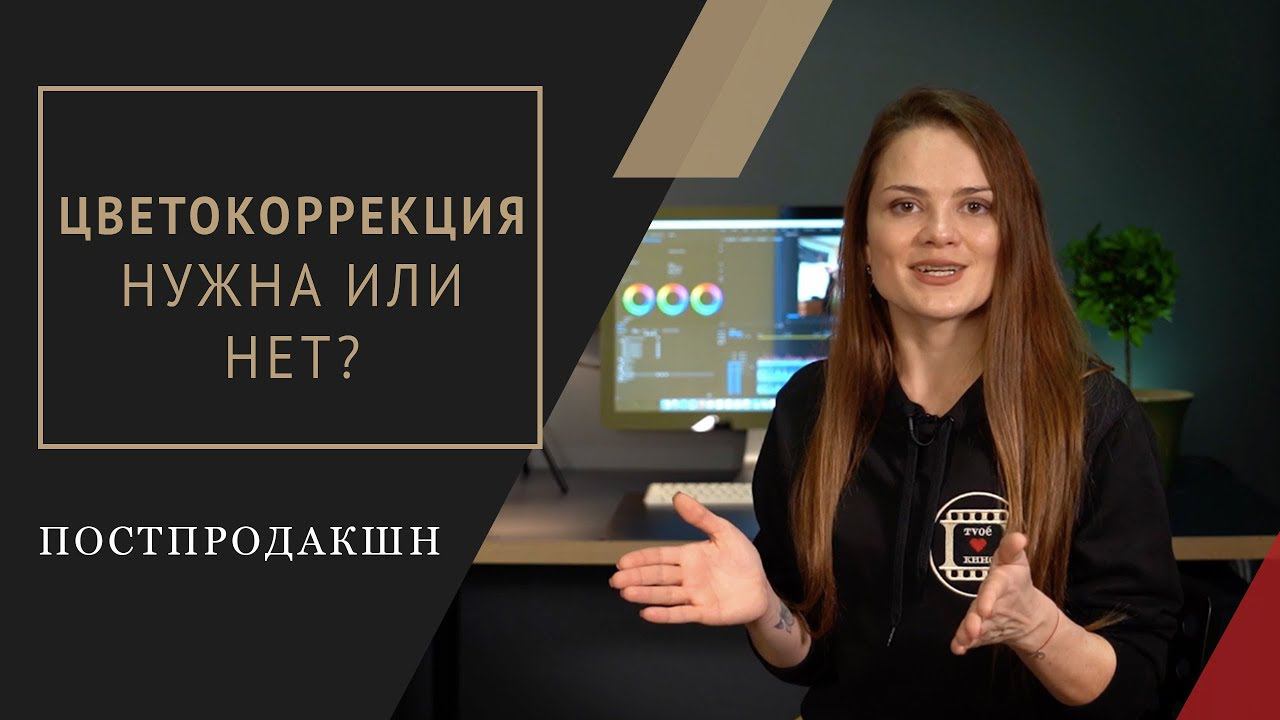 Цветокоррекция: Нужна или нет? Советы от Олеси Кашицыной.  Студия "ТвоёКино"