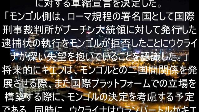 ウクライナ、モンゴルに対する軍縮を発表