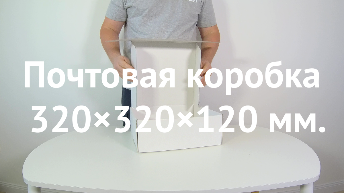 Почтовая коробка 320×320×120 белая