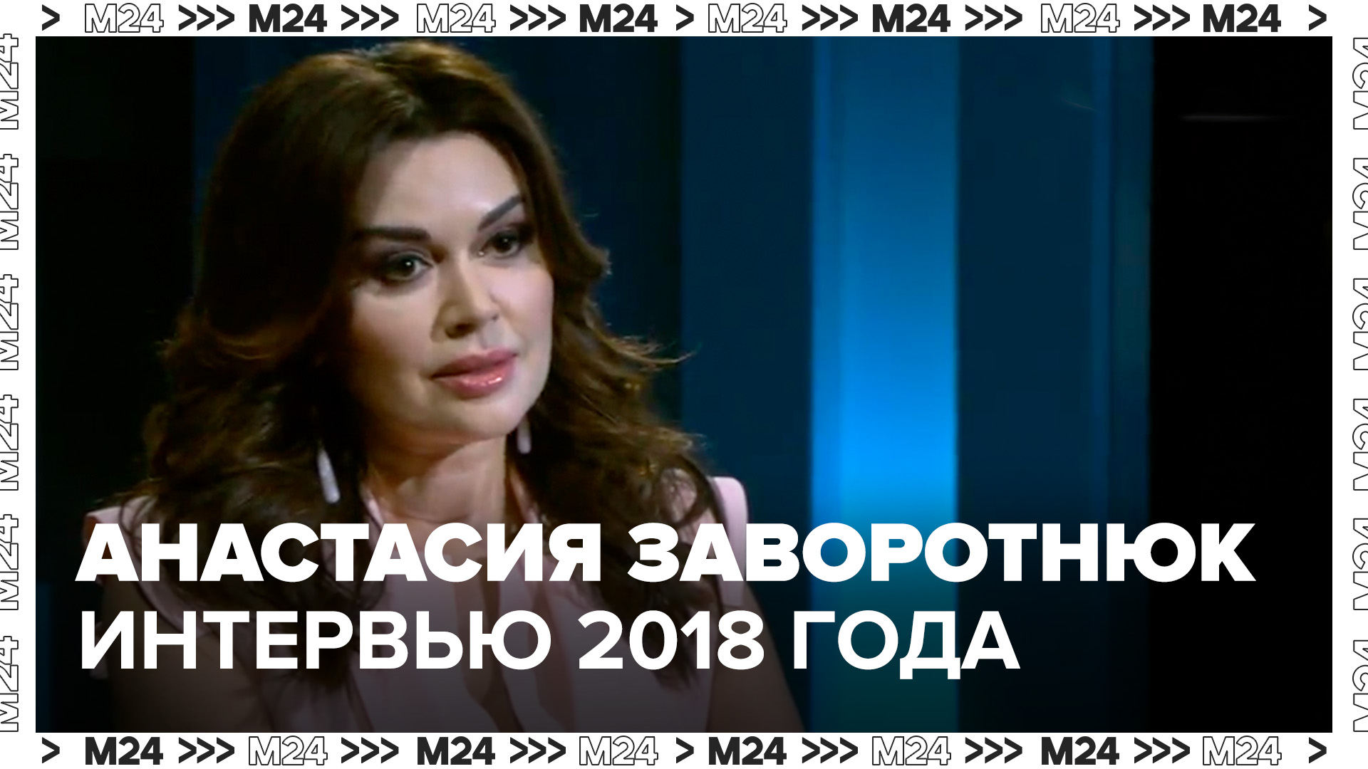 Анастасия Заворотнюк - Интервью для программы "Только личное" на Москве 24