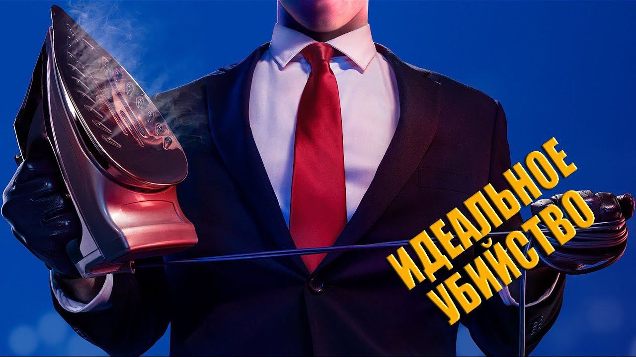 Hitman 2 / Возвращение 47-го