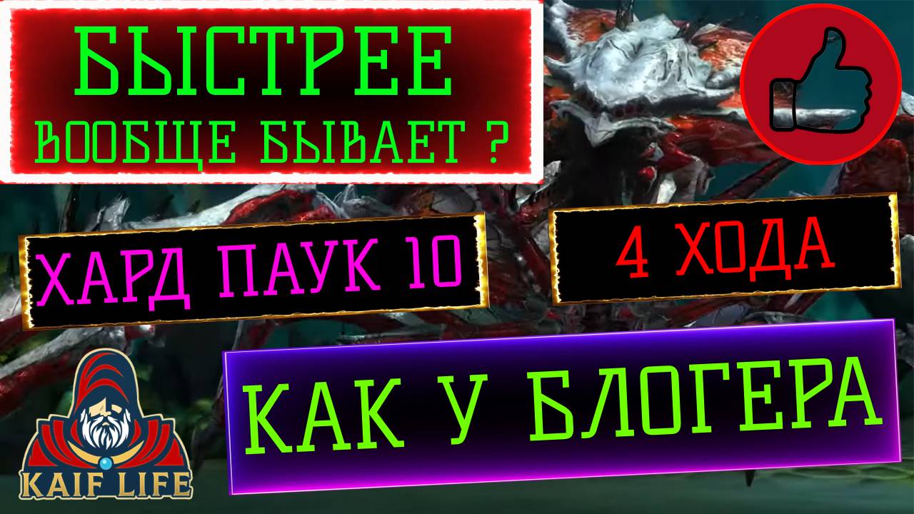 БЫСТРЕЕ ВСЕХ ! Хард паук 10 за 4 хода !!! Трудная паучиха ВАРИАНТЫ ЗАМЕН в команде  RAID HARD SPIDER