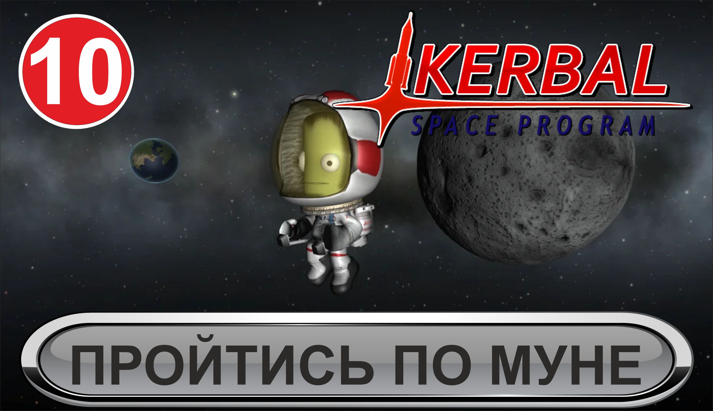 Kerbal Space Program - Пройтись по Муне