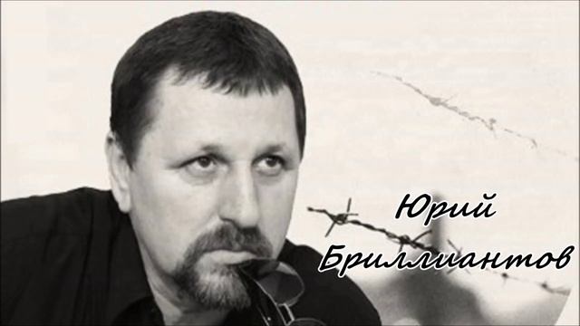 Юрий Бриллиантов - Когда то был я пацаном.