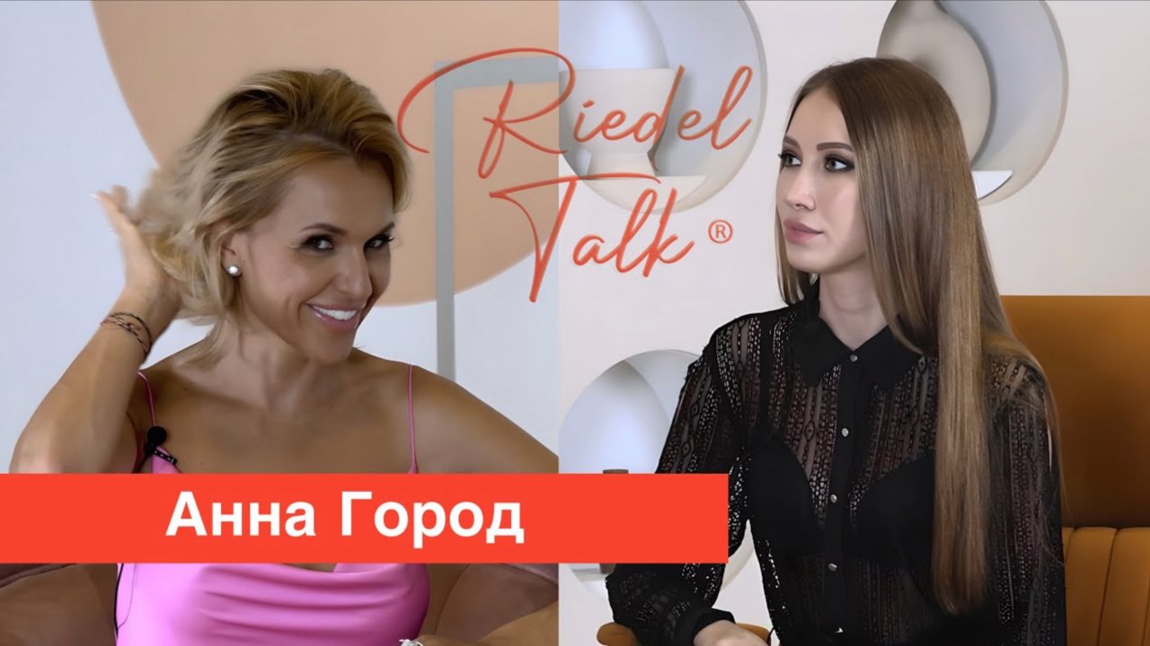 RIEDEL TALK | Анна Город | «Свадьба без брака»