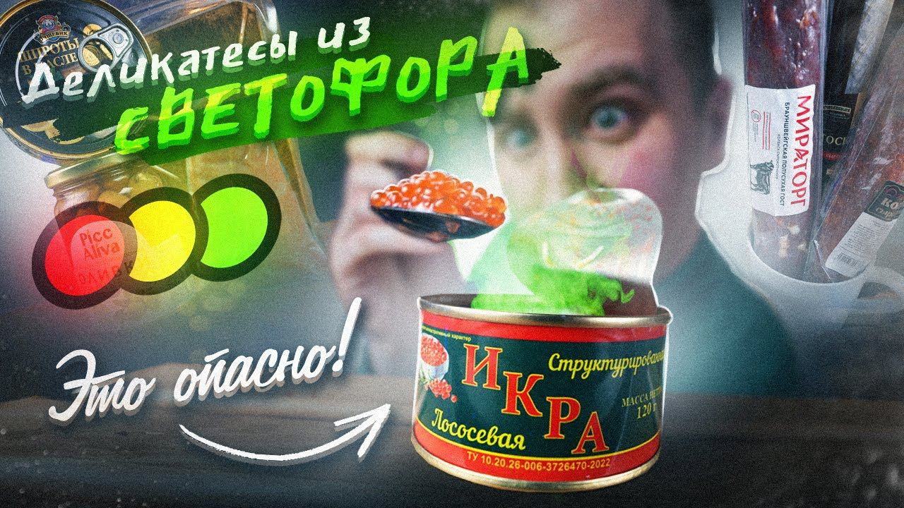 ДЕШЁВЫЕ ДЕЛИКАТЕСЫ из СВЕТОФОРА | ТАКУЮ ИКРУ МЫ ЕЩЁ НЕ ПРОБОВАЛИ!1!