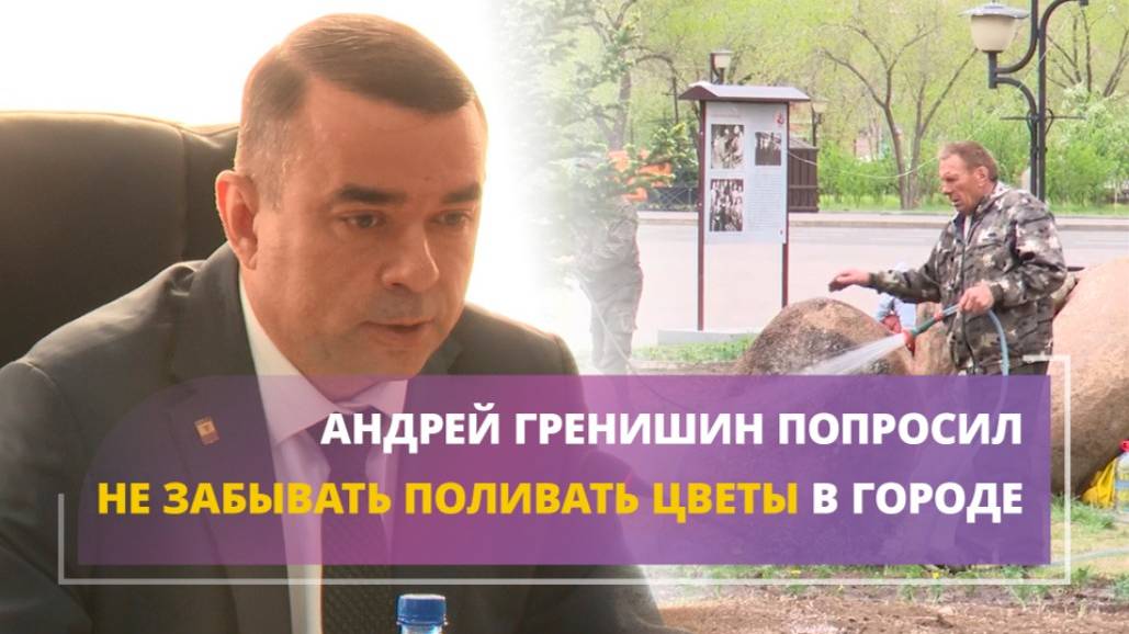 Андрей Гренишин попросил не забывать поливать цветы в городе