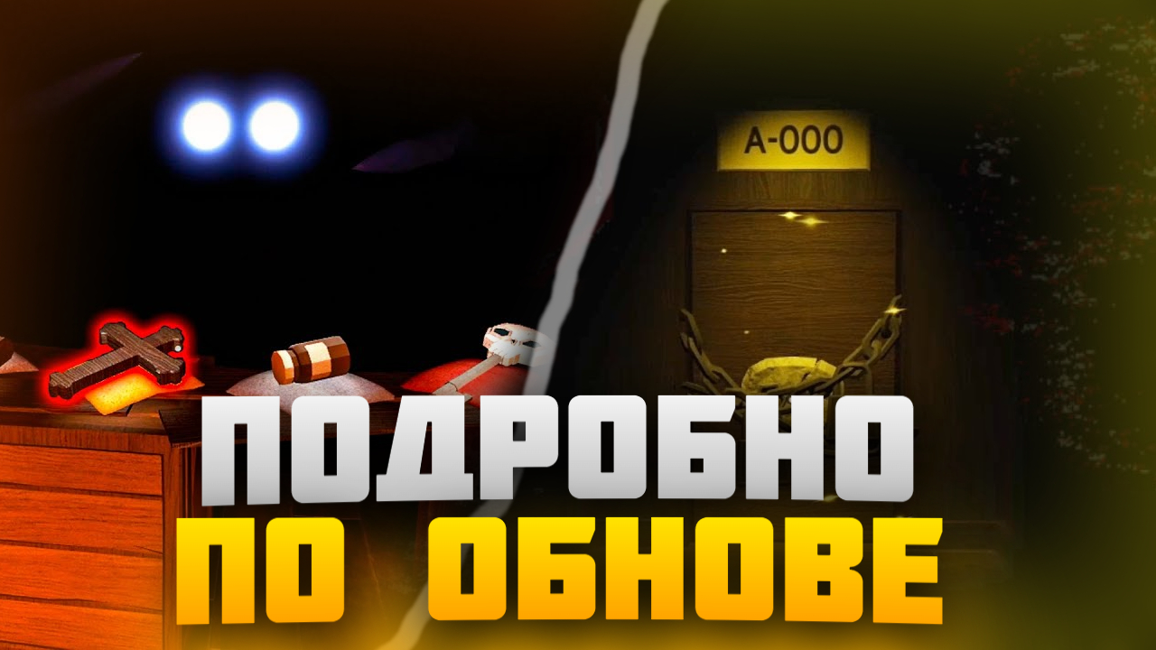 ПОДРОБНО ПО ОБНОВЛЕНИЮ В DOORS ROBLOX!!