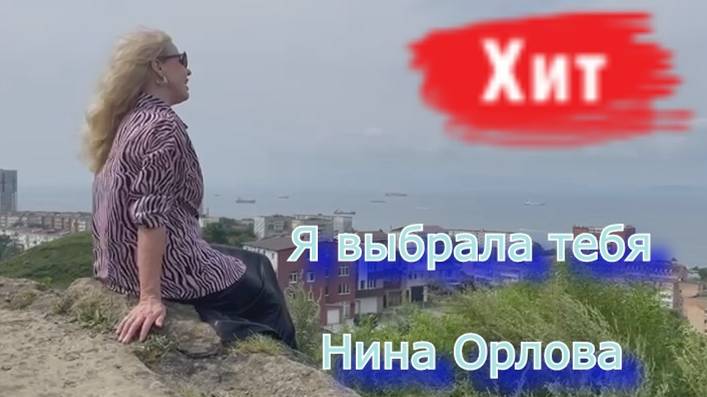 Я ВЫБРАЛА ТЕБЯ