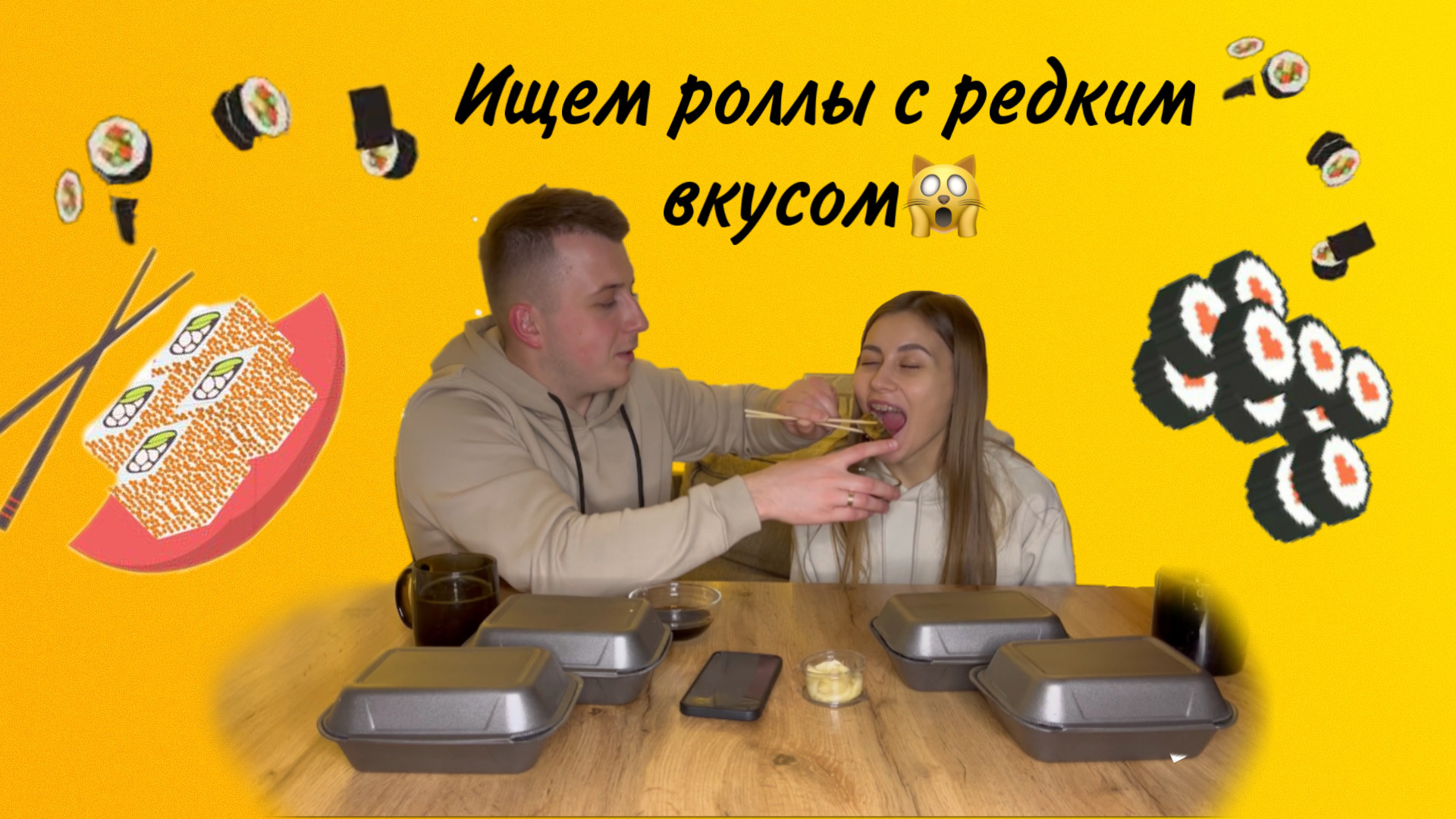 Ищем роллы с редким вкусом?