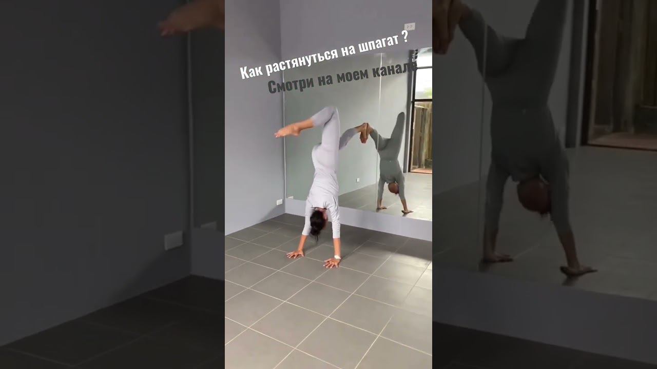 #какрастянутьсянашпагат