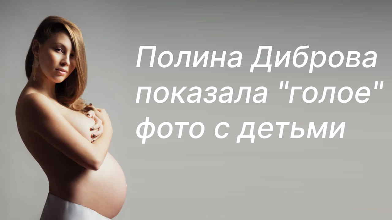 Голая Полина Диброва 