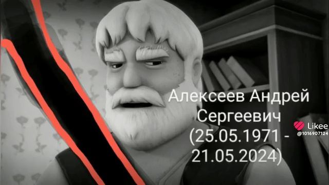 на 53 -ем году жизни скончался народный артист Андрей Алексеев 21.05.2024