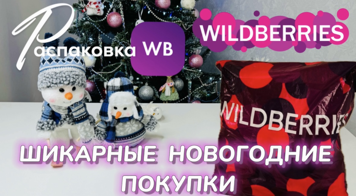 Купила на Wildberries классные новогодние товары ? Спешу показать