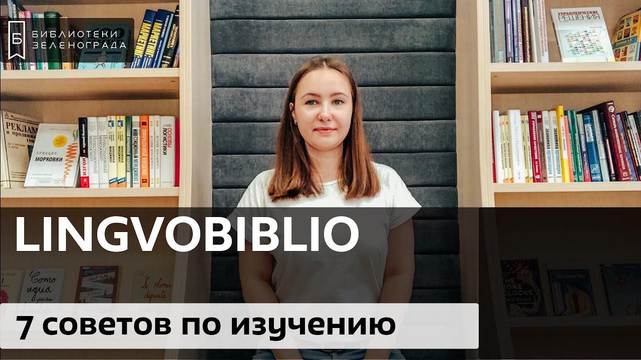 7 советов по изучению иностранных языков / Блог "Lingvobiblio"